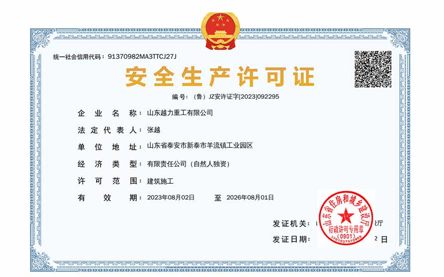 山東越力重工有限公司安全生產許可 山東越力重工有限公司安全生產許可