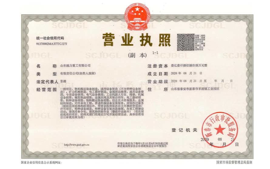 山東越力重工有限公司營業執照 山東越力重工有限公司營業執照